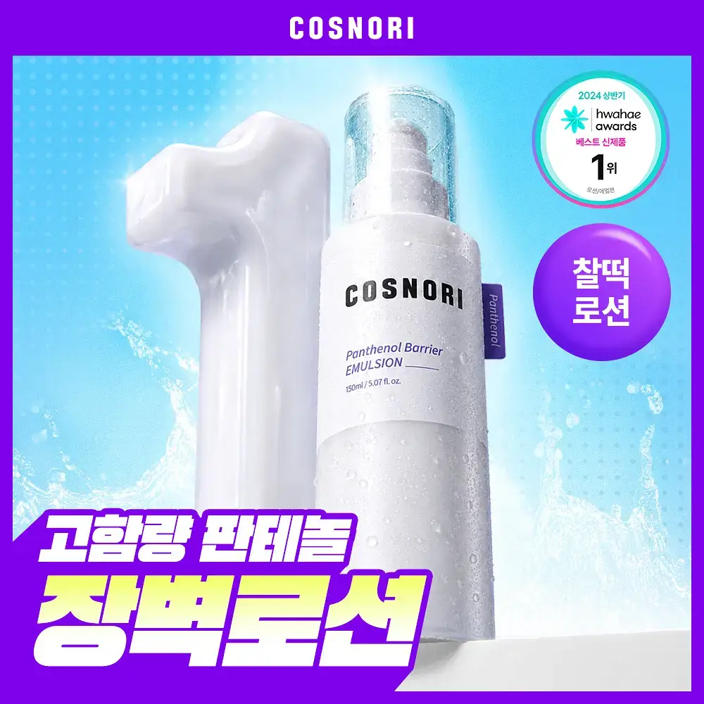 [장벽로션/화잘먹로션] 코스노리 판테놀 베리어 에멀전 150ml